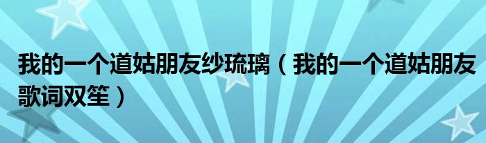 我的一个道姑朋友纱琉璃（我的一个道姑朋友歌词双笙）