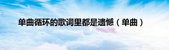 单曲循环的歌词里都是遗憾（单曲）