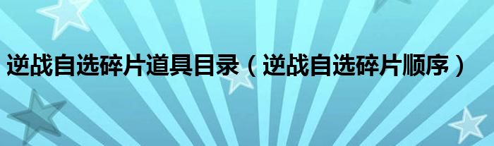 逆战自选碎片道具目录（逆战自选碎片顺序）