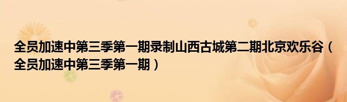 全员加速中第三季第一期录制山西古城第二期北京欢乐谷（全员加速中第三季第一期）