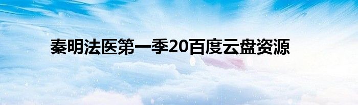 秦明法医第一季20百度云盘资源