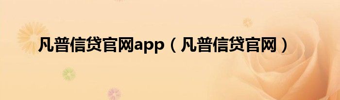 凡普信贷官网app（凡普信贷官网）