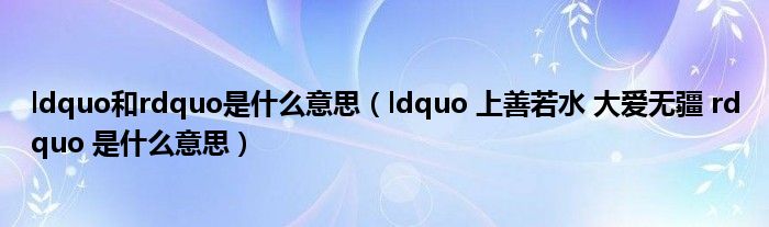 ldquo和rdquo是什么意思（ldquo 上善若水 大爱无疆 rdquo 是什么意思）