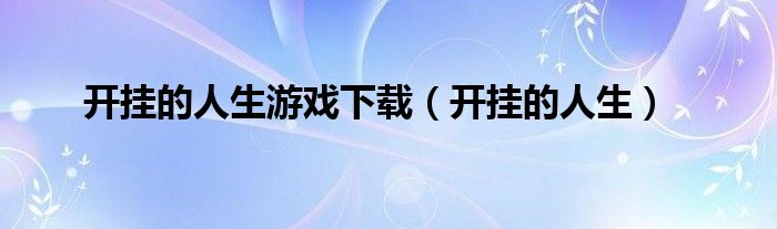 开挂的人生游戏下载（开挂的人生）