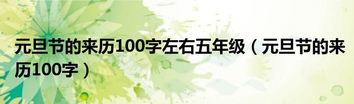 元旦节的来历100字左右五年级（元旦节的来历100字）