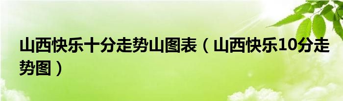 山西快乐十分走势山图表（山西快乐10分走势图）