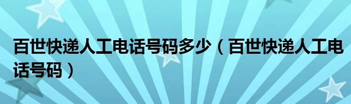 百世快递人工电话号码多少（百世快递人工电话号码）