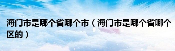 海门市是哪个省哪个市（海门市是哪个省哪个区的）