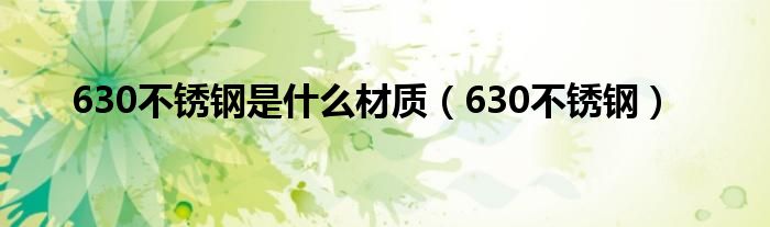 630不锈钢是什么材质（630不锈钢）