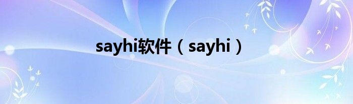 sayhi软件（sayhi）