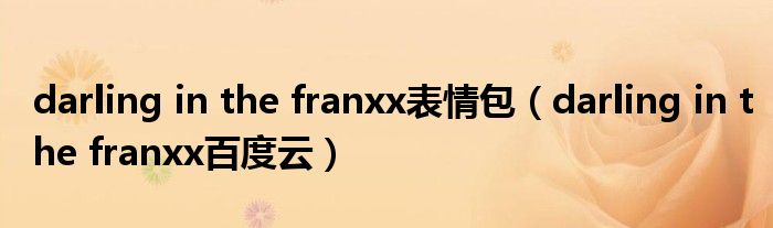 darling in the franxx表情包（darling in the franxx百度云）