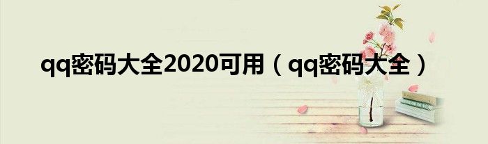 qq密码大全2020可用（qq密码大全）