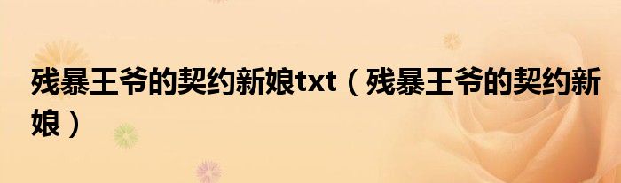 残暴王爷的契约新娘txt（残暴王爷的契约新娘）