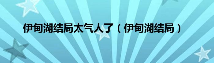 伊甸湖结局太气人了（伊甸湖结局）