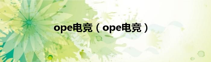 ope电竞（ope电竞）