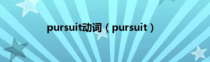 pursuit动词（pursuit）