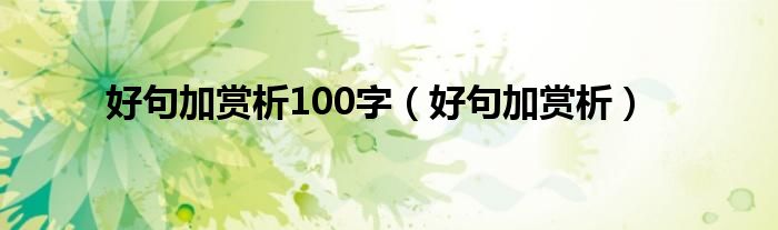 好句加赏析100字（好句加赏析）