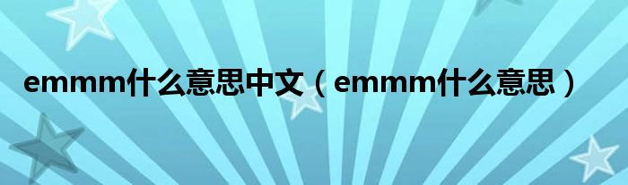 emmm什么意思中文（emmm什么意思）