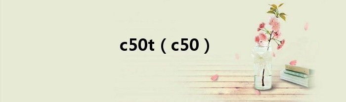 c50t（c50）