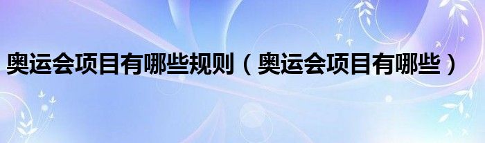 奥运会项目有哪些规则（奥运会项目有哪些）