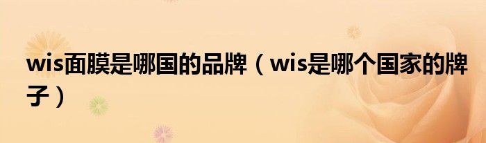 wis面膜是哪国的品牌（wis是哪个国家的牌子）