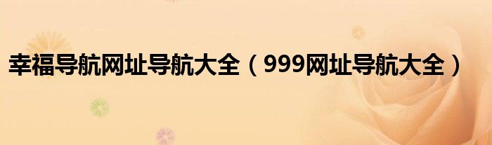 幸福导航网址导航大全（999网址导航大全）