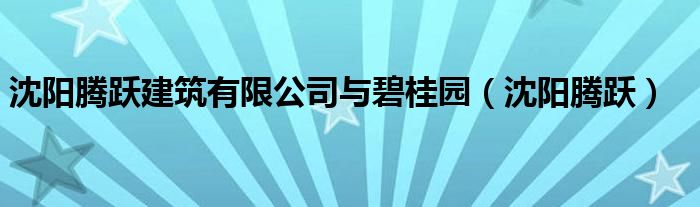 沈阳腾跃建筑有限公司与碧桂园（沈阳腾跃）