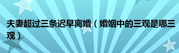 夫妻超过三条迟早离婚（婚姻中的三观是哪三观）