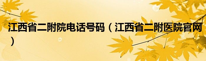 江西省二附院电话号码（江西省二附医院官网）