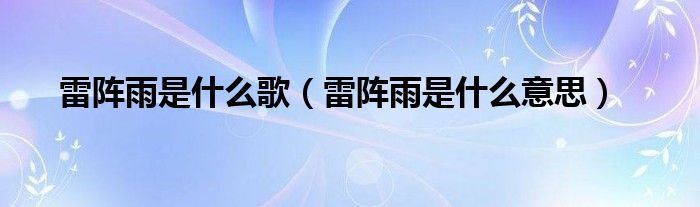 雷阵雨是什么歌（雷阵雨是什么意思）