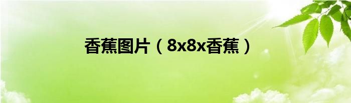 香蕉图片（8x8x香蕉）