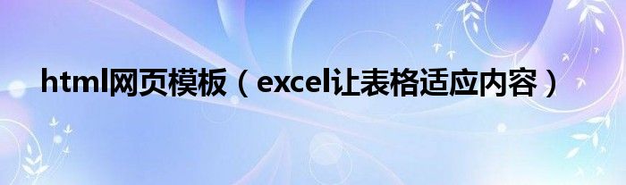 html网页模板（excel让表格适应内容）