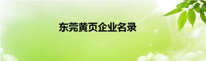 东莞黄页企业名录