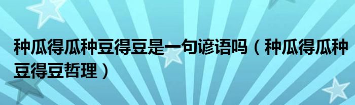 种瓜得瓜种豆得豆是一句谚语吗（种瓜得瓜种豆得豆哲理）