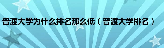 普渡大学为什么排名那么低（普渡大学排名）