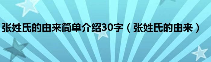 张姓氏的由来简单介绍30字（张姓氏的由来）