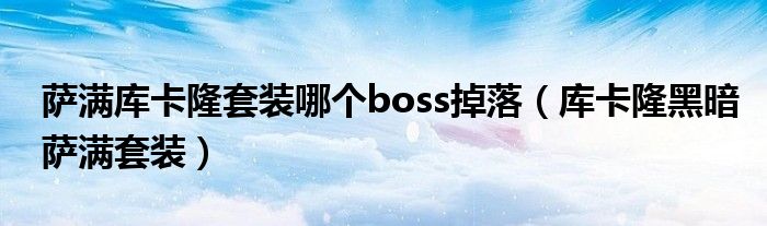 萨满库卡隆套装哪个boss掉落（库卡隆黑暗萨满套装）