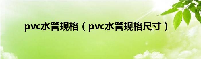 pvc水管规格（pvc水管规格尺寸）