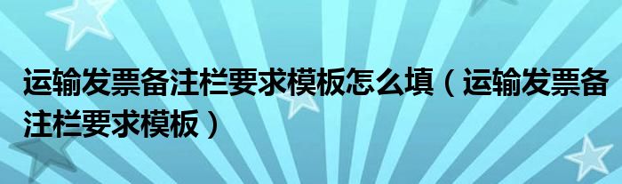 运输发票备注栏要求模板怎么填（运输发票备注栏要求模板）