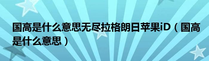 国高是什么意思无尽拉格朗日苹果iD（国高是什么意思）