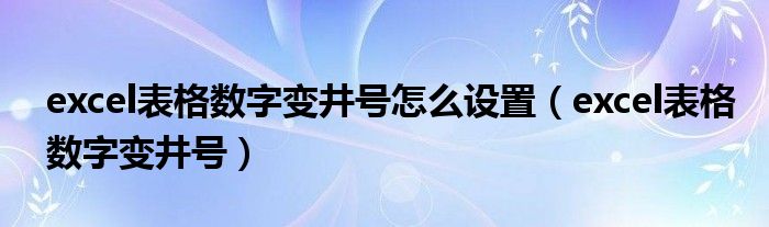 excel表格数字变井号怎么设置（excel表格数字变井号）