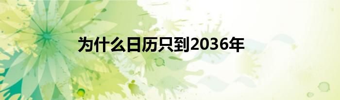 为什么日历只到2036年