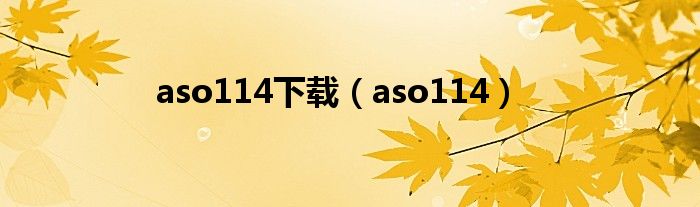 aso114下载（aso114）