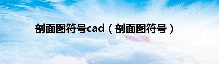 剖面图符号cad（剖面图符号）