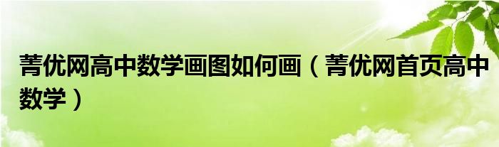 菁优网高中数学画图如何画（菁优网首页高中数学）