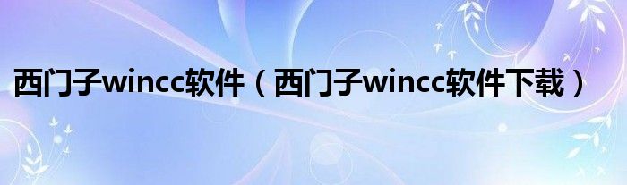 西门子wincc软件（西门子wincc软件下载）