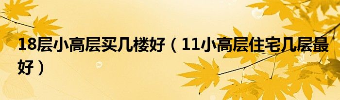 18层小高层买几楼好（11小高层住宅几层最好）