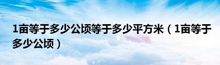 1亩等于多少公顷等于多少平方米（1亩等于多少公顷）