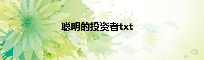 聪明的投资者txt