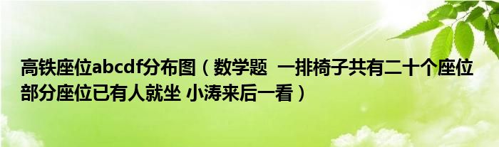 高铁座位abcdf分布图（数学题  一排椅子共有二十个座位 部分座位已有人就坐 小涛来后一看）